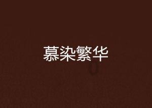我的太空旅行